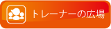 トレーナーの広場